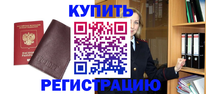 временная регистрация собственник в Мариинске